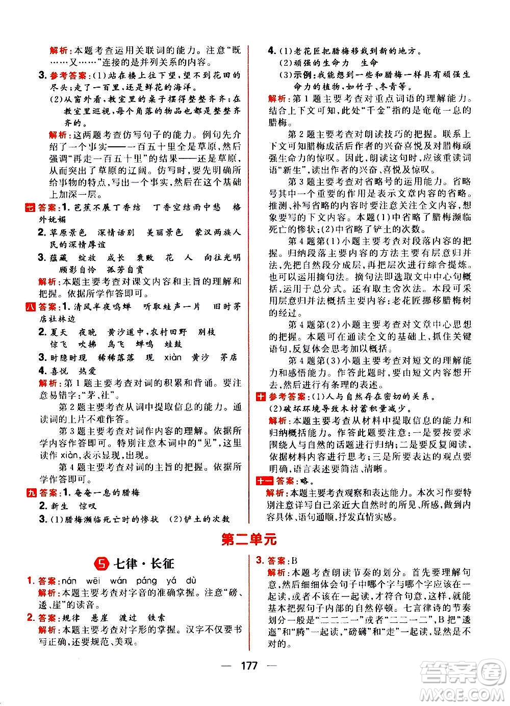 南方出版社2020秋核心素養(yǎng)天天練六年級上冊語文部編版答案