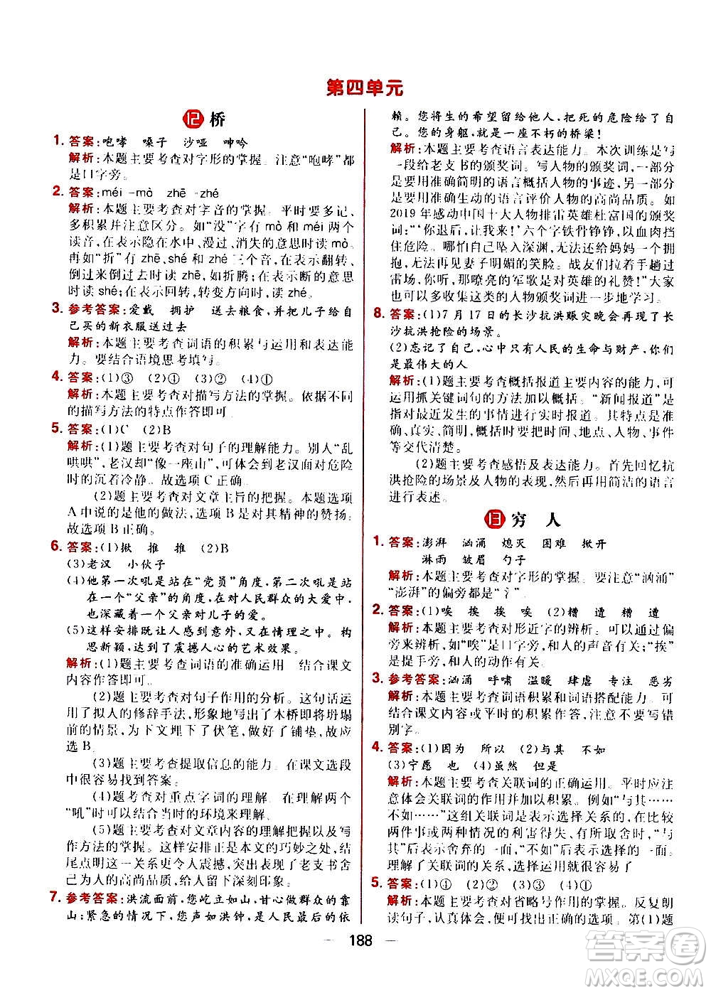 南方出版社2020秋核心素養(yǎng)天天練六年級上冊語文部編版答案