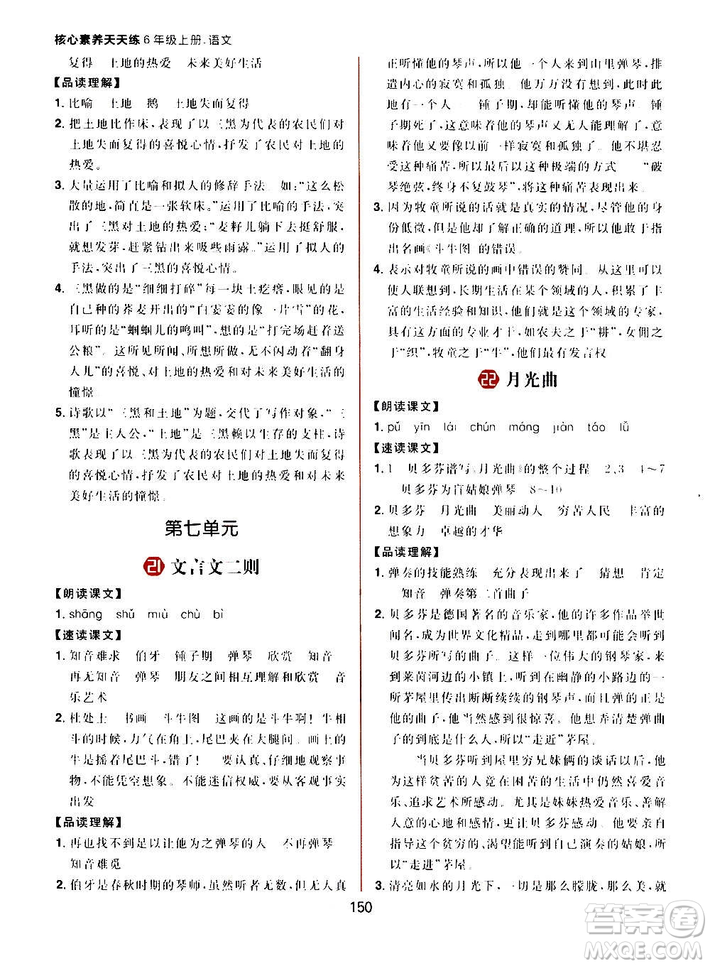 南方出版社2020秋核心素養(yǎng)天天練六年級上冊語文部編版答案