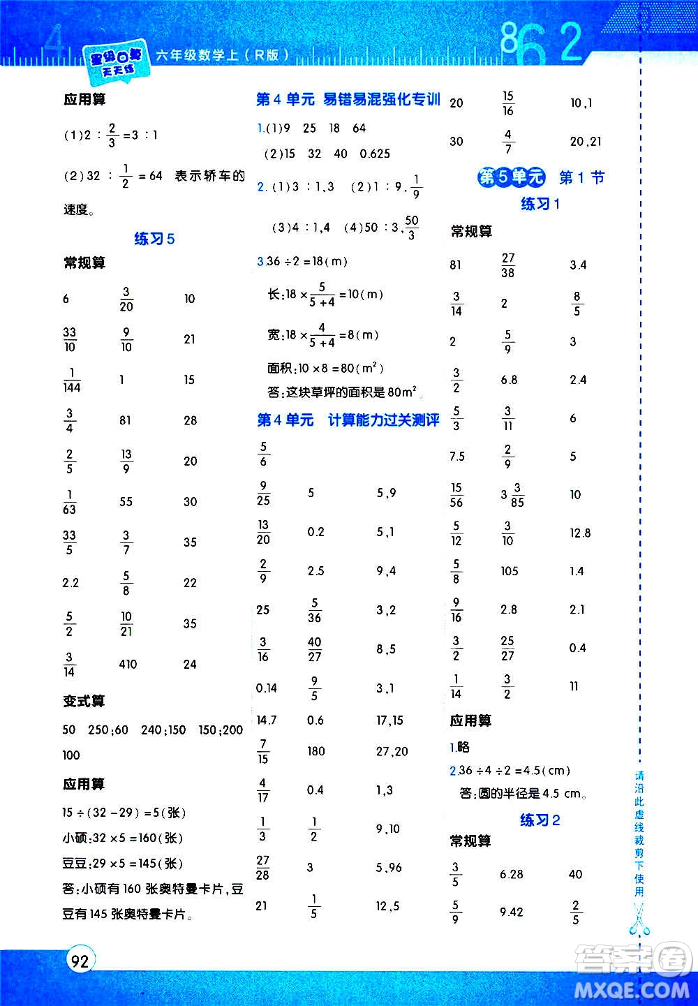 安徽教育出版社2020星級口算天天練六年級數(shù)學(xué)上冊R人教版答案