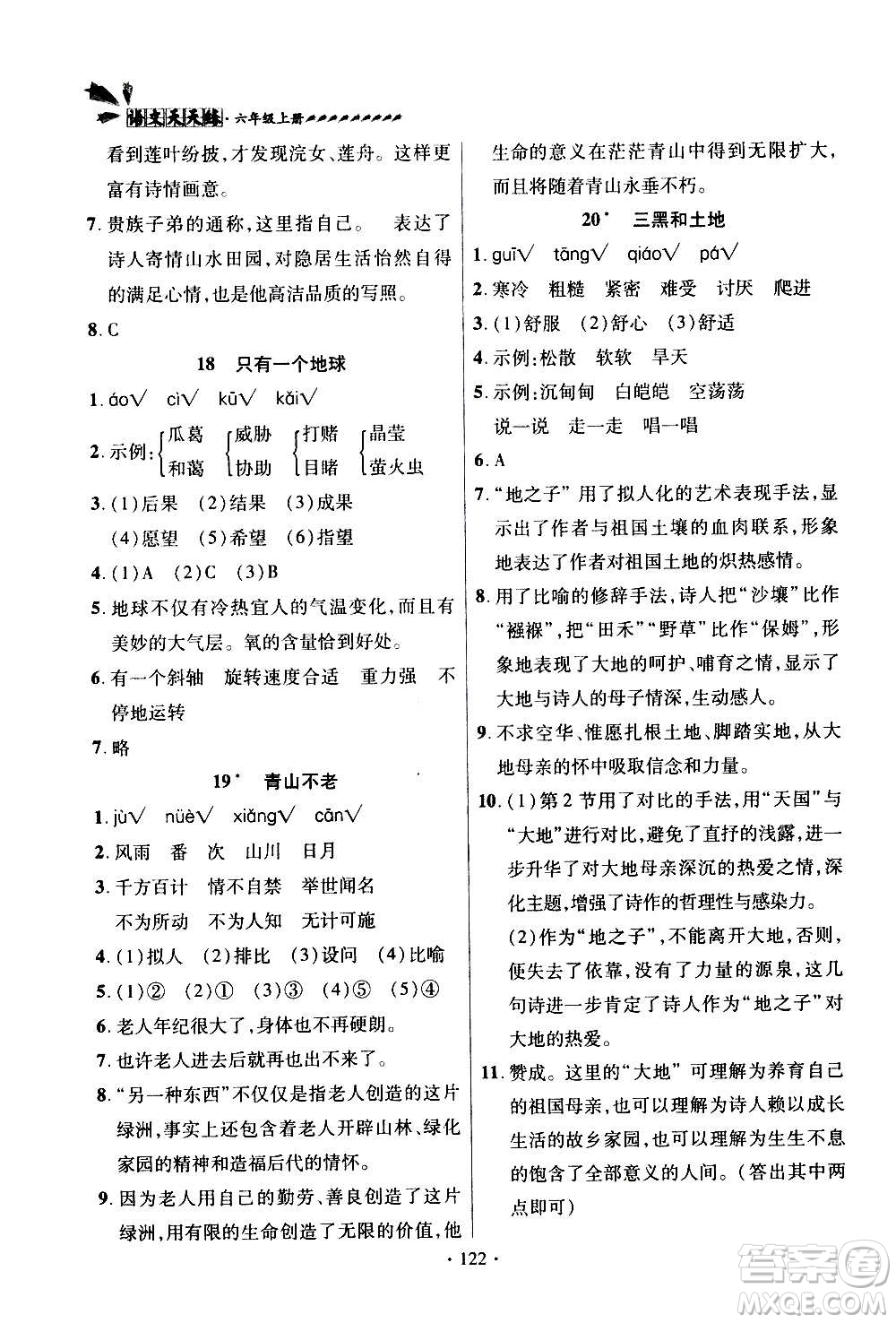 2020年智慧通語(yǔ)文天天練六年級(jí)上冊(cè)人教版答案