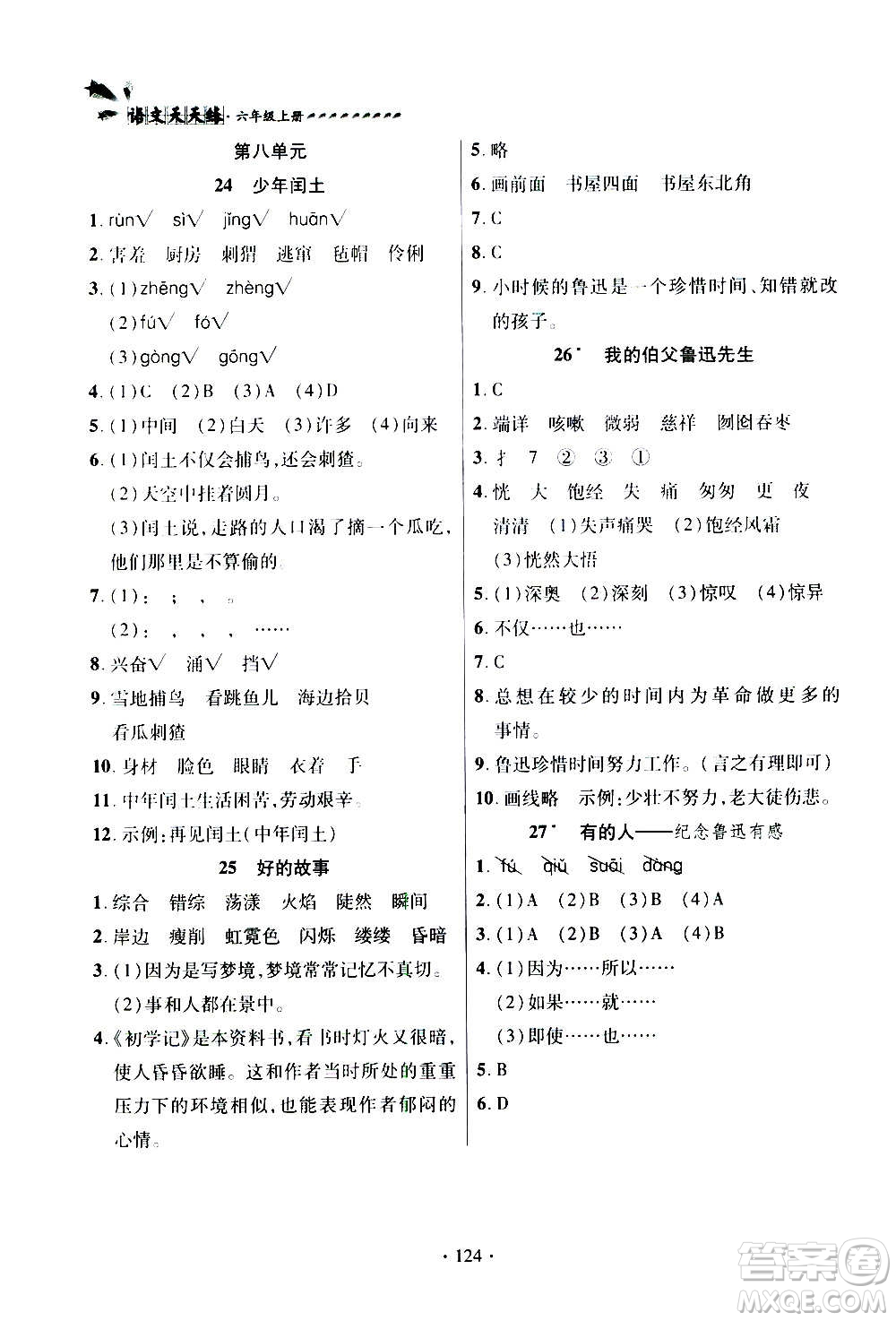 2020年智慧通語(yǔ)文天天練六年級(jí)上冊(cè)人教版答案