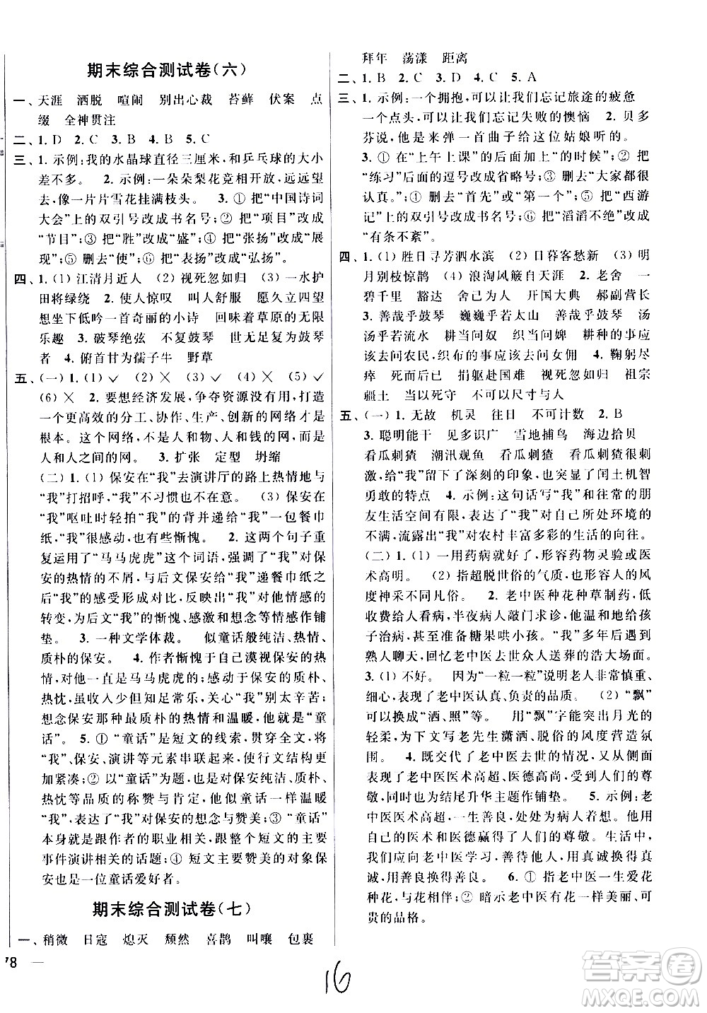 2020年亮點給力大試卷語文六年級上冊統(tǒng)編版答案