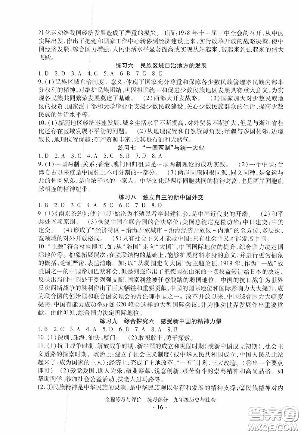 浙江人民出版社2020全程練習(xí)與評價九年級歷史與社會全一冊人教版答案