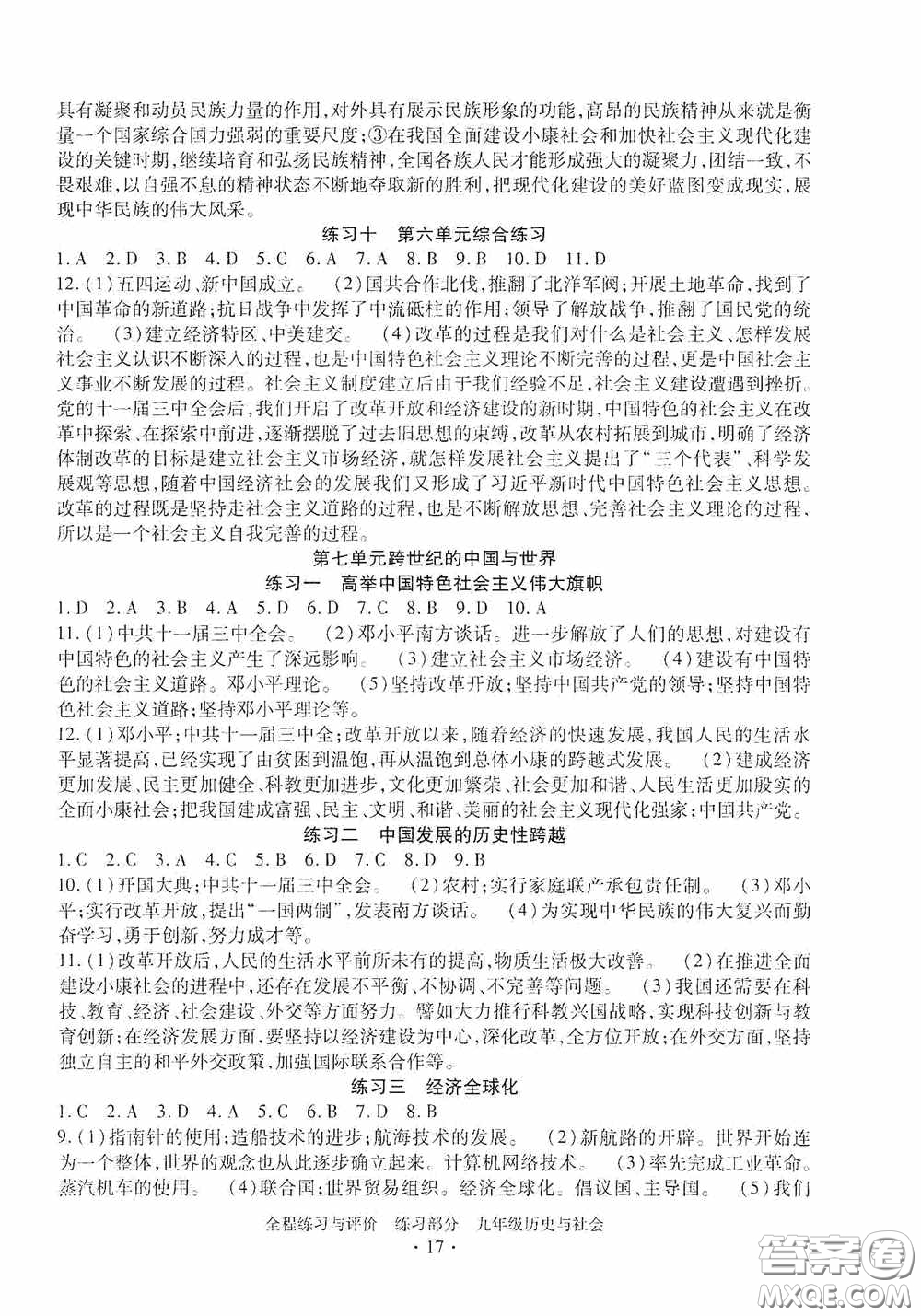 浙江人民出版社2020全程練習(xí)與評價九年級歷史與社會全一冊人教版答案