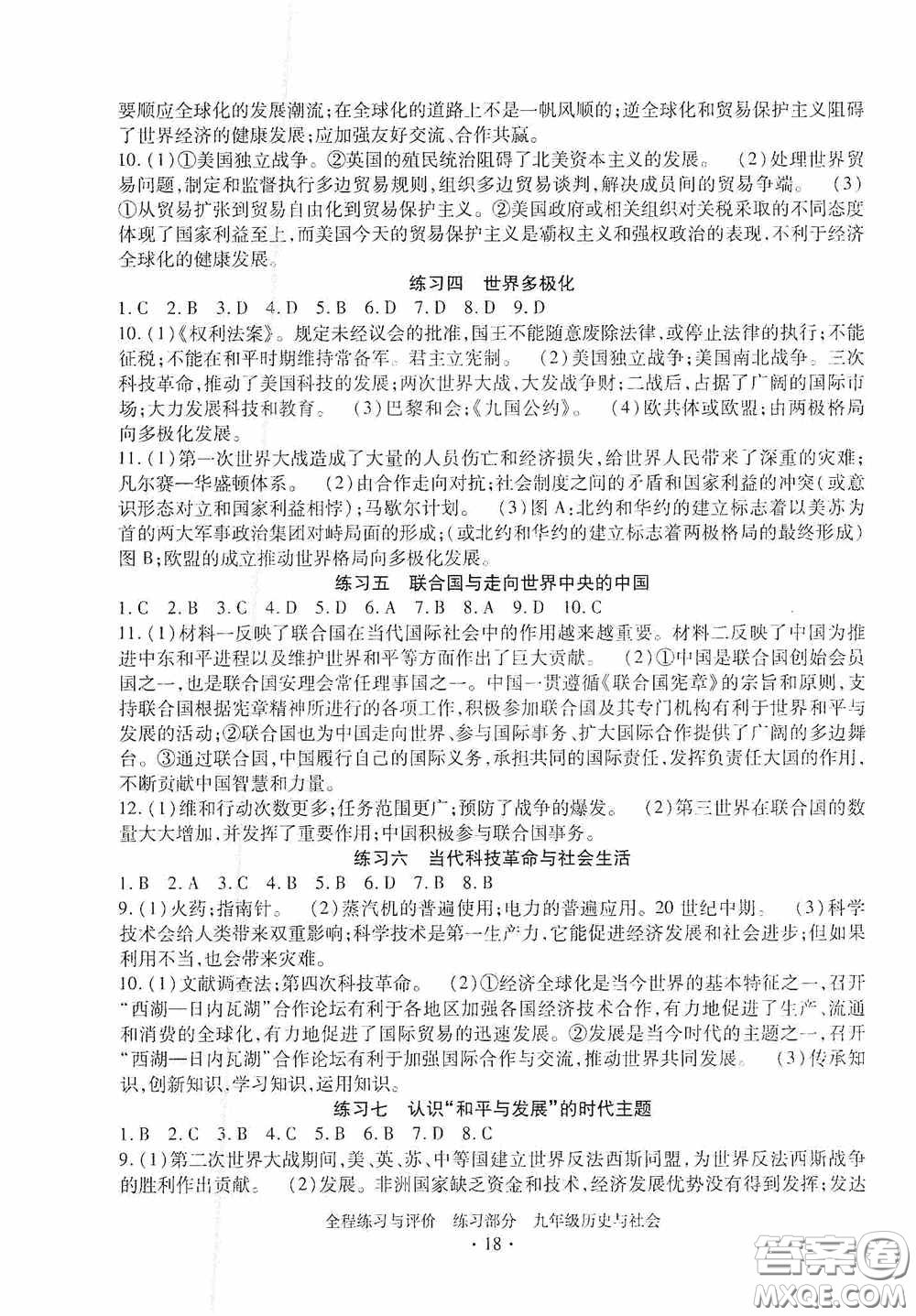 浙江人民出版社2020全程練習(xí)與評價九年級歷史與社會全一冊人教版答案