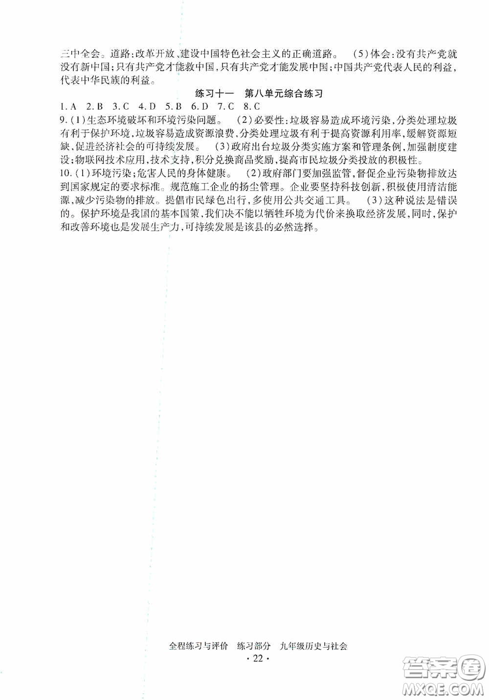 浙江人民出版社2020全程練習(xí)與評價九年級歷史與社會全一冊人教版答案