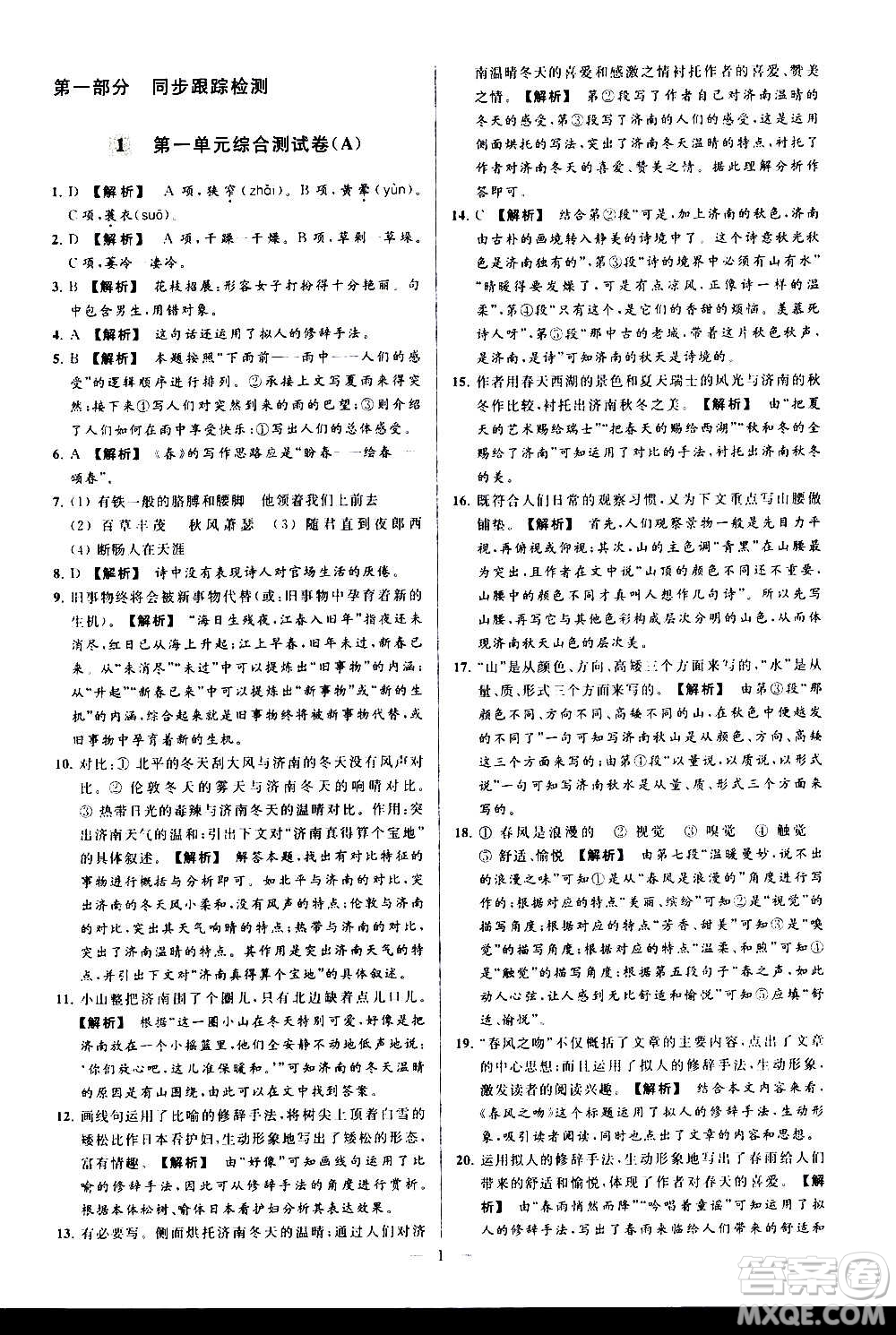 新世紀(jì)出版社2020秋季亮點(diǎn)給力大試卷語(yǔ)文七年級(jí)上冊(cè)統(tǒng)編版答案