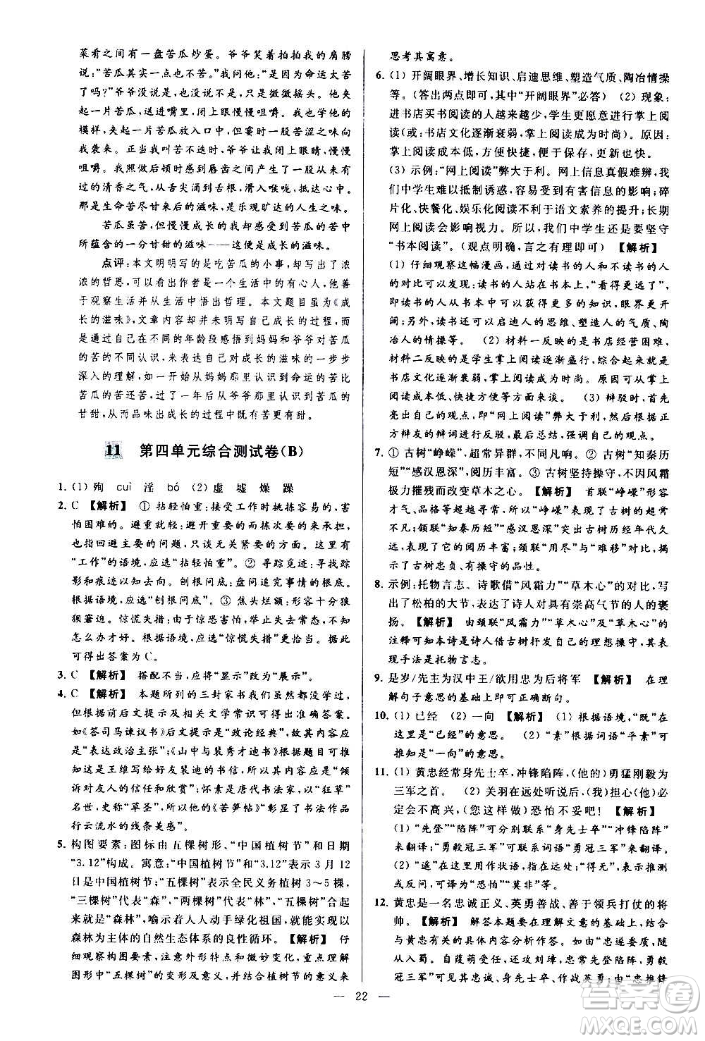 新世紀(jì)出版社2020秋季亮點(diǎn)給力大試卷語(yǔ)文七年級(jí)上冊(cè)統(tǒng)編版答案