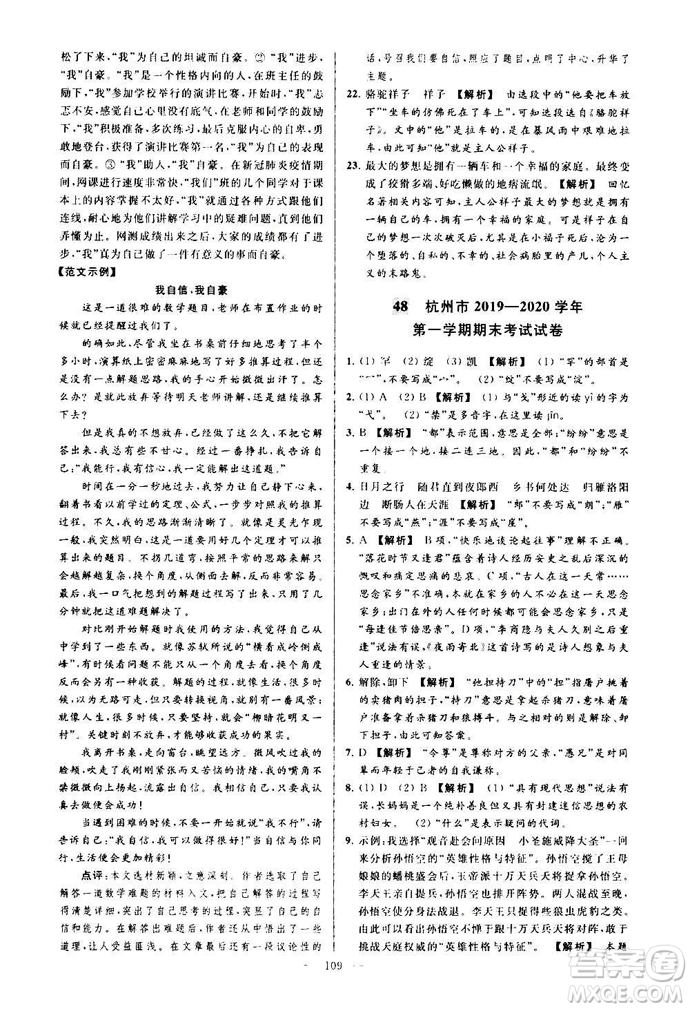 新世紀(jì)出版社2020秋季亮點(diǎn)給力大試卷語(yǔ)文七年級(jí)上冊(cè)統(tǒng)編版答案