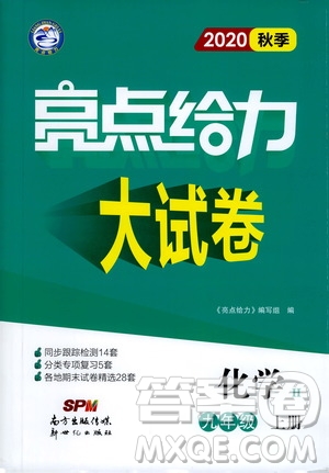 新世紀出版社2020秋季亮點給力大試卷化學(xué)九年級上冊H滬教版答案