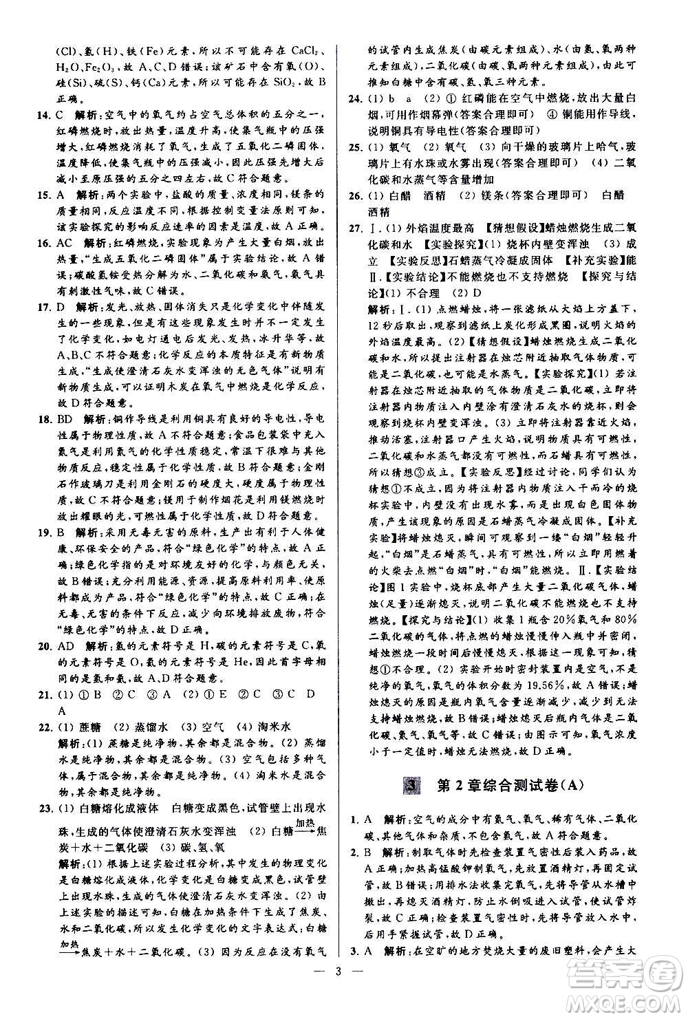 新世紀出版社2020秋季亮點給力大試卷化學(xué)九年級上冊H滬教版答案