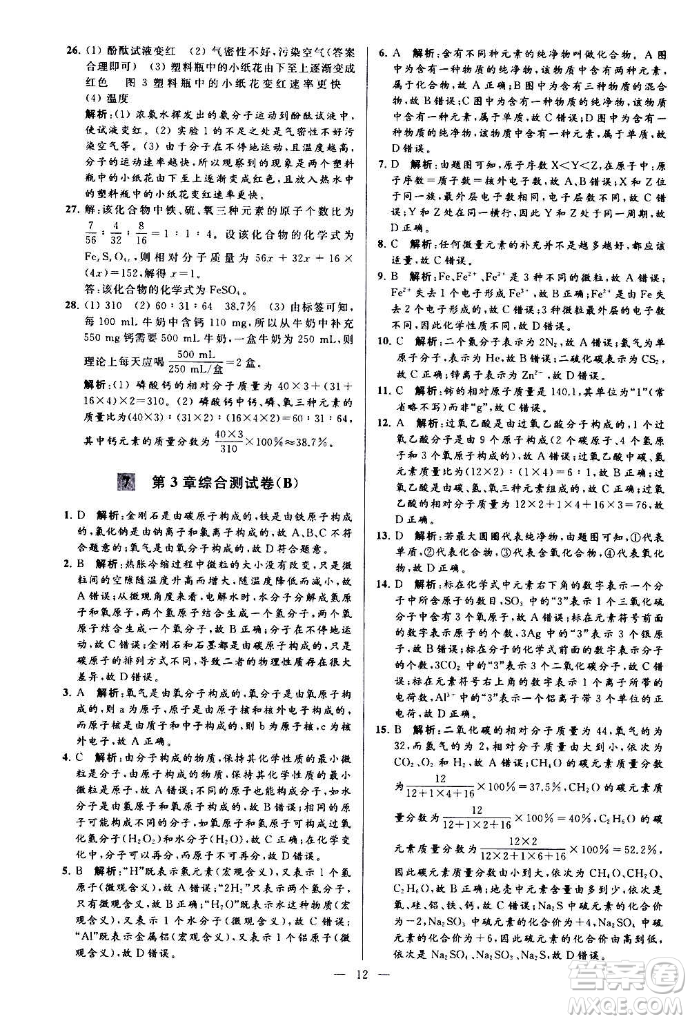 新世紀出版社2020秋季亮點給力大試卷化學(xué)九年級上冊H滬教版答案