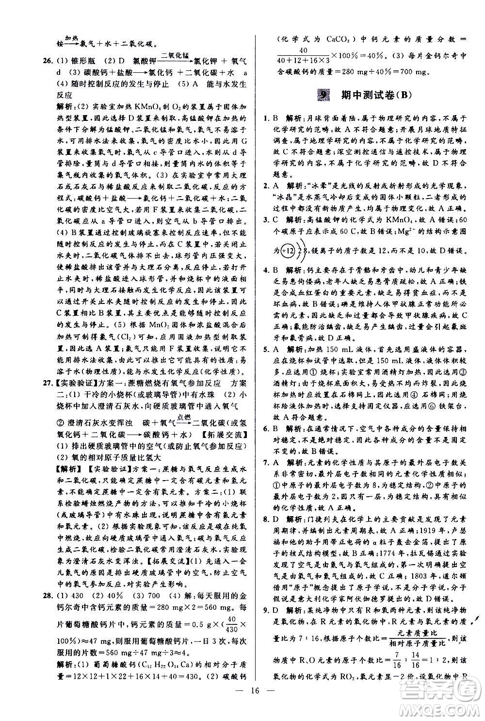 新世紀出版社2020秋季亮點給力大試卷化學(xué)九年級上冊H滬教版答案