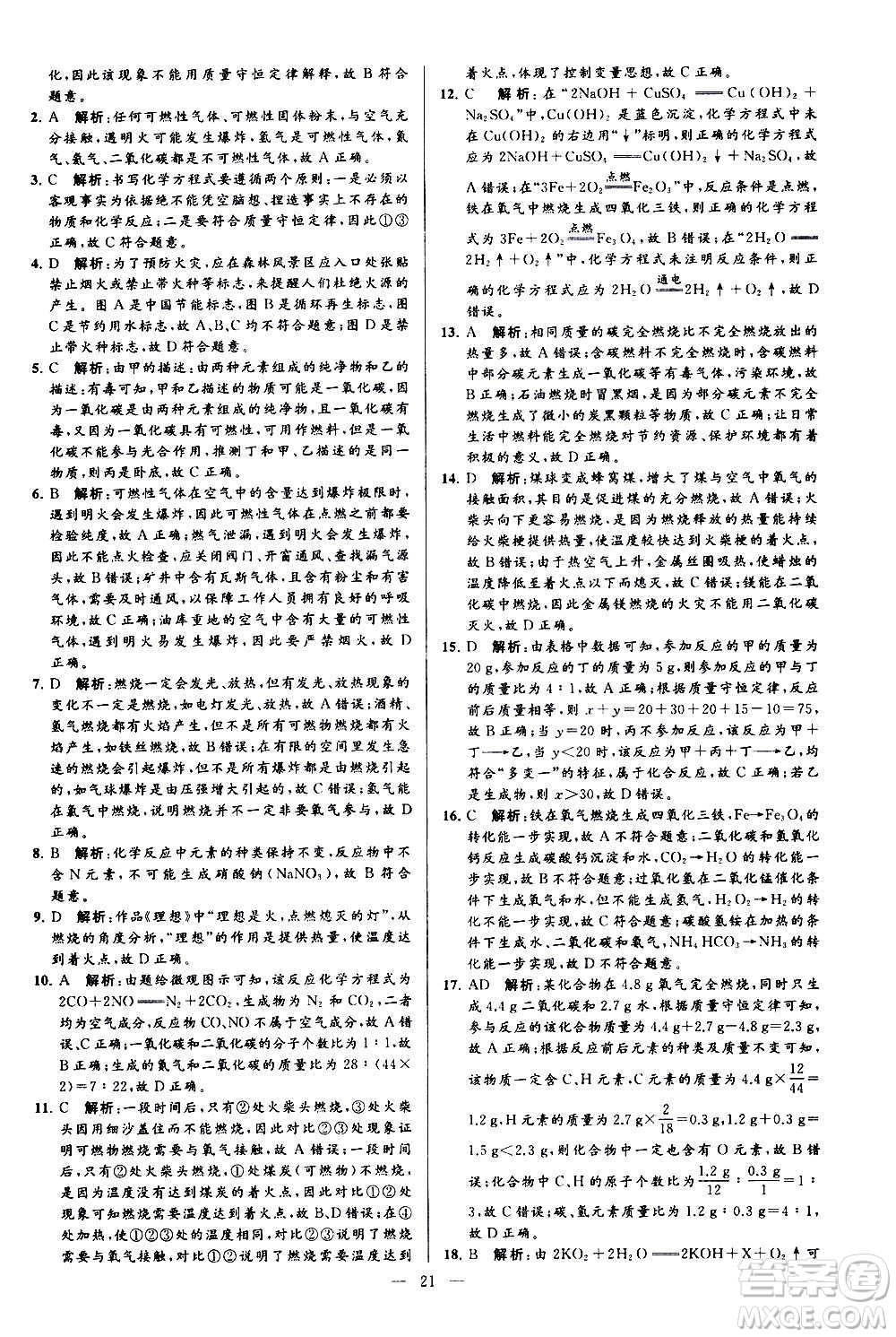 新世紀出版社2020秋季亮點給力大試卷化學(xué)九年級上冊H滬教版答案