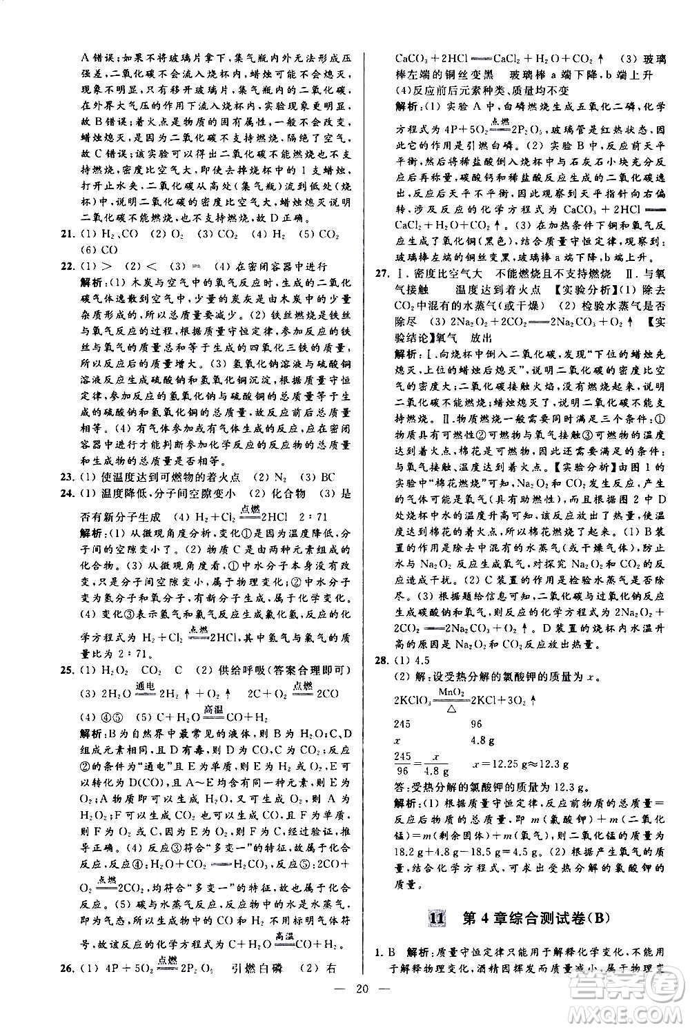 新世紀出版社2020秋季亮點給力大試卷化學(xué)九年級上冊H滬教版答案