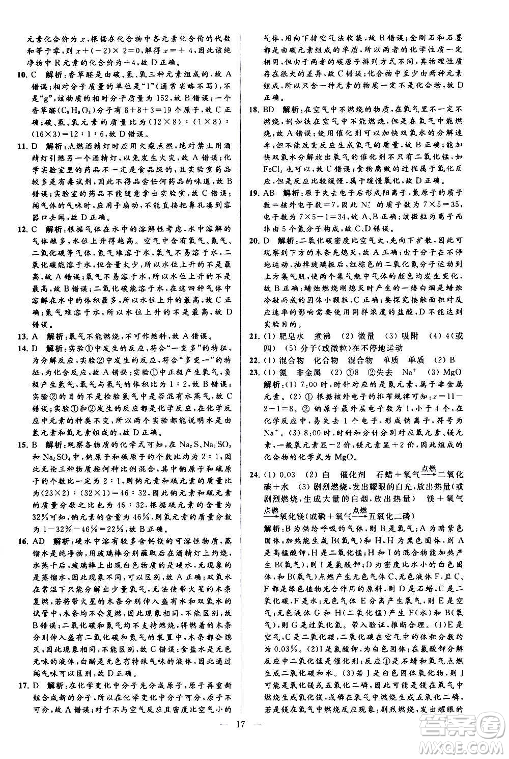 新世紀出版社2020秋季亮點給力大試卷化學(xué)九年級上冊H滬教版答案