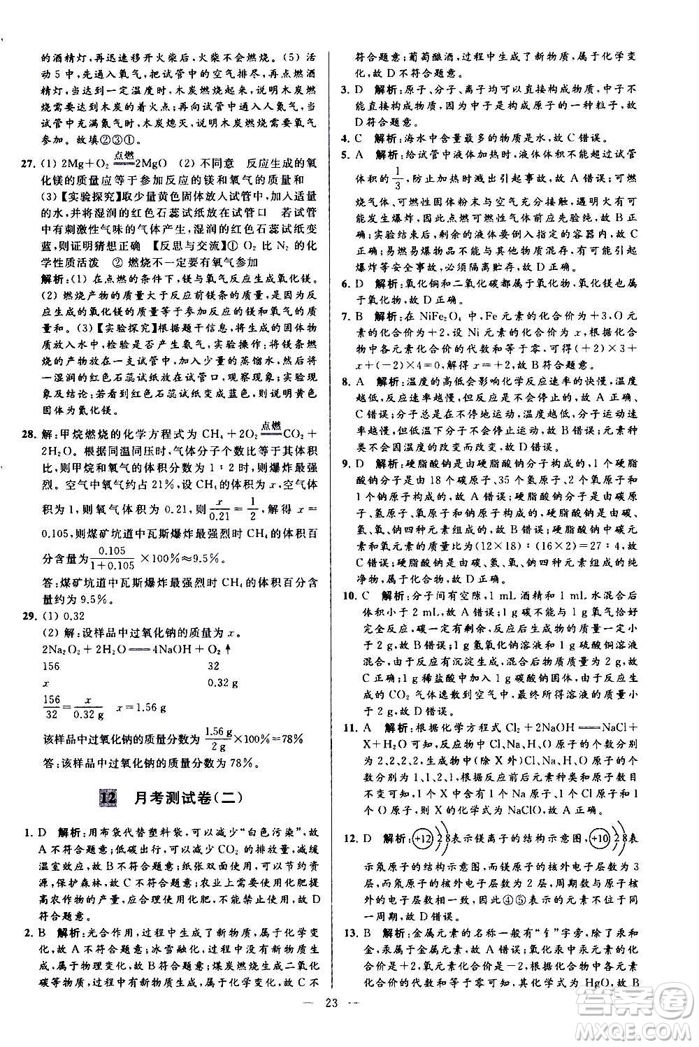 新世紀出版社2020秋季亮點給力大試卷化學(xué)九年級上冊H滬教版答案