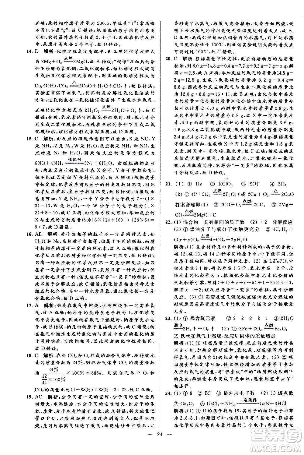 新世紀出版社2020秋季亮點給力大試卷化學(xué)九年級上冊H滬教版答案