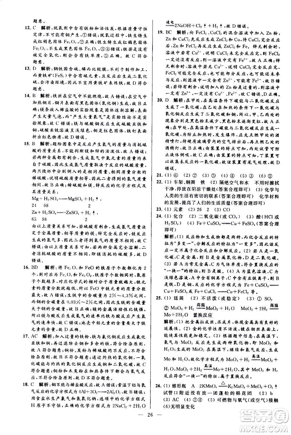 新世紀出版社2020秋季亮點給力大試卷化學(xué)九年級上冊H滬教版答案