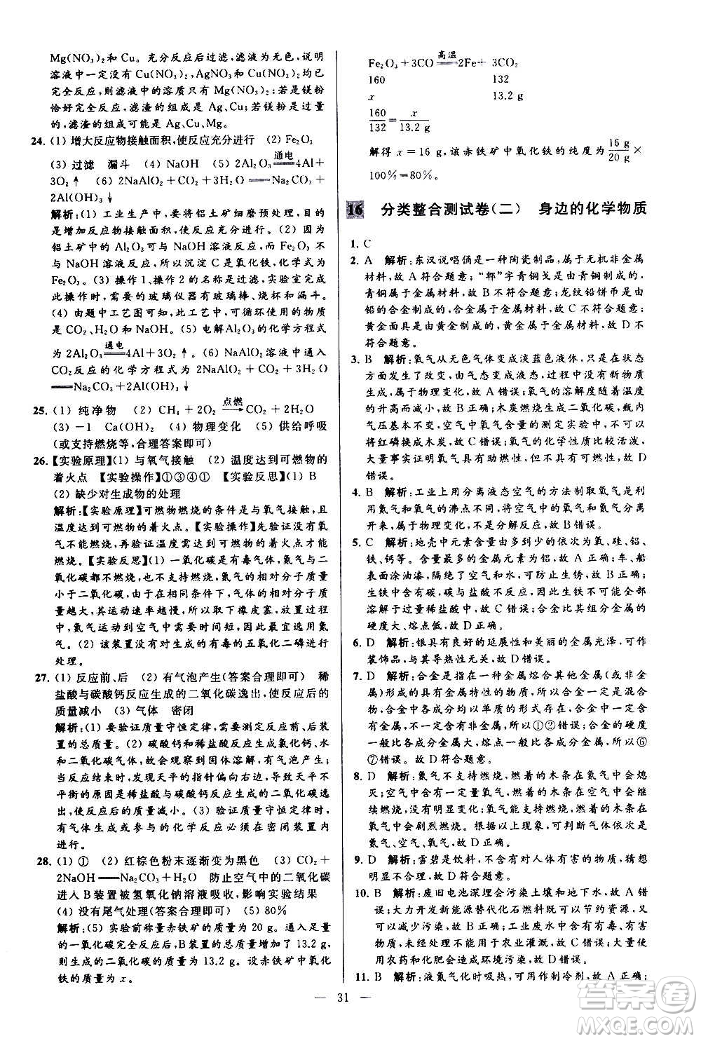 新世紀出版社2020秋季亮點給力大試卷化學(xué)九年級上冊H滬教版答案