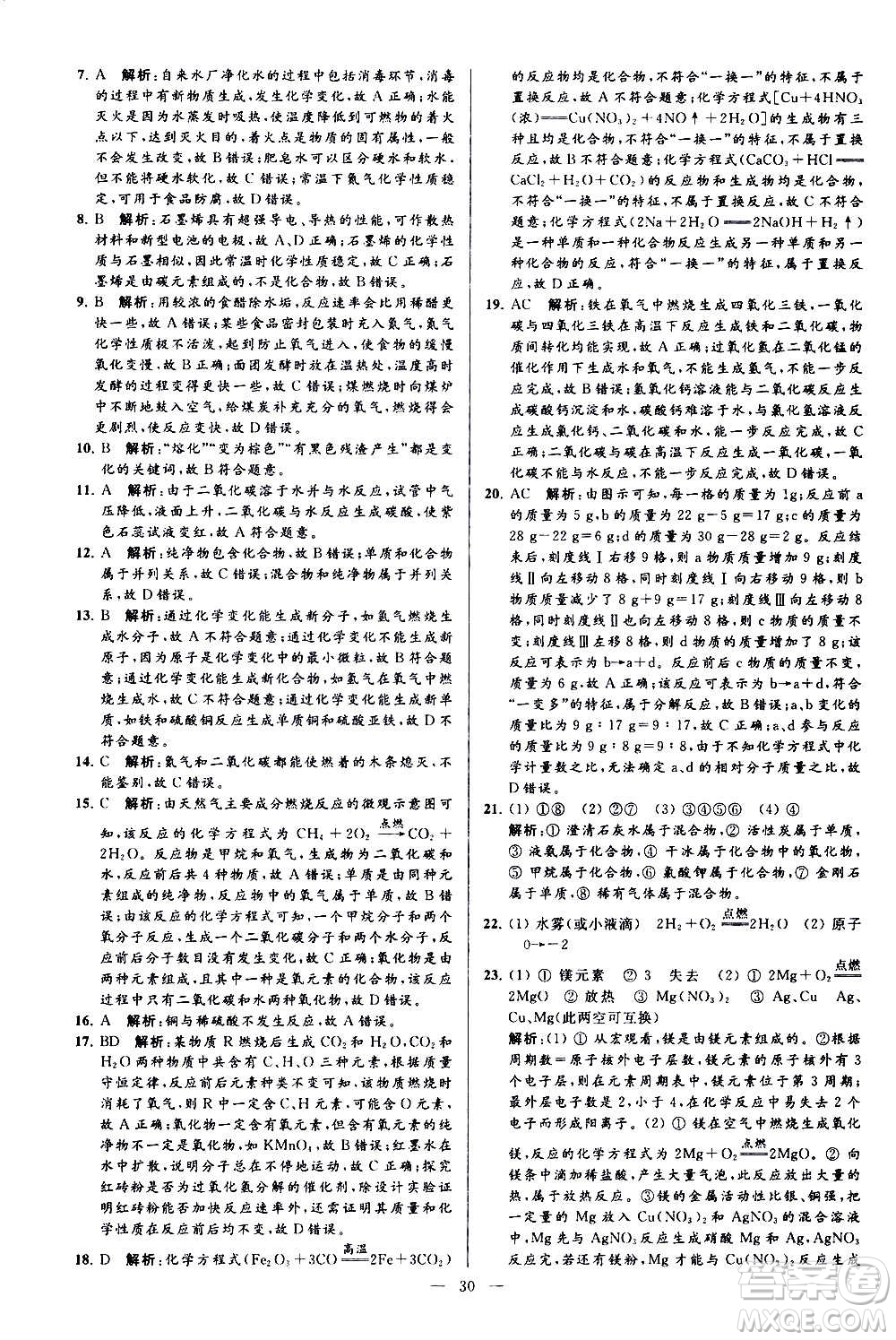 新世紀出版社2020秋季亮點給力大試卷化學(xué)九年級上冊H滬教版答案