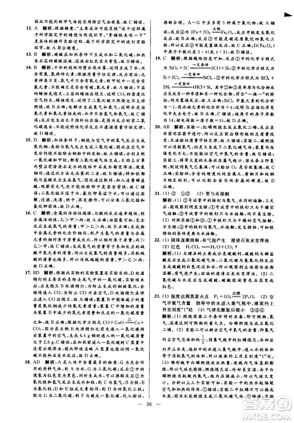 新世紀出版社2020秋季亮點給力大試卷化學(xué)九年級上冊H滬教版答案