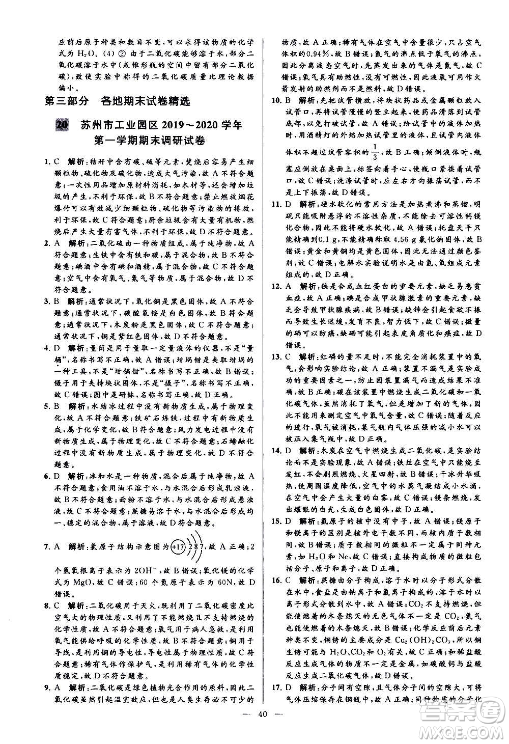 新世紀出版社2020秋季亮點給力大試卷化學(xué)九年級上冊H滬教版答案