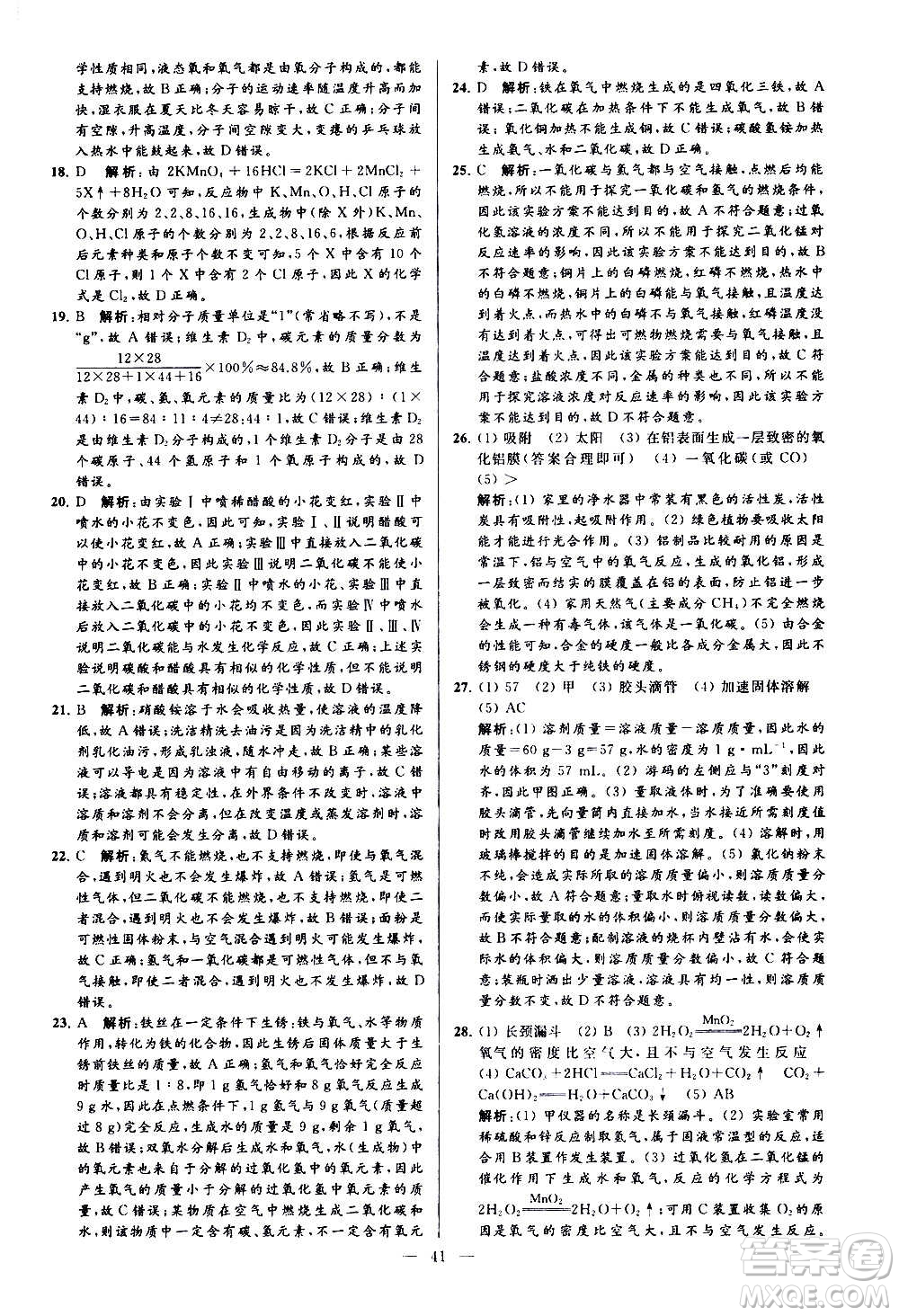 新世紀出版社2020秋季亮點給力大試卷化學(xué)九年級上冊H滬教版答案