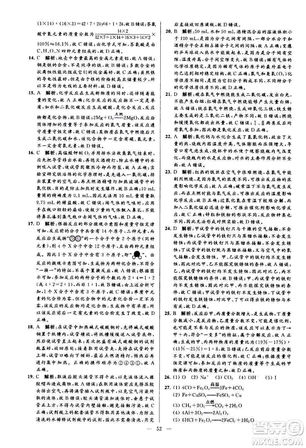 新世紀出版社2020秋季亮點給力大試卷化學(xué)九年級上冊H滬教版答案