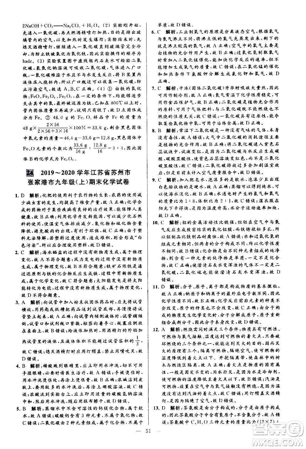 新世紀出版社2020秋季亮點給力大試卷化學(xué)九年級上冊H滬教版答案