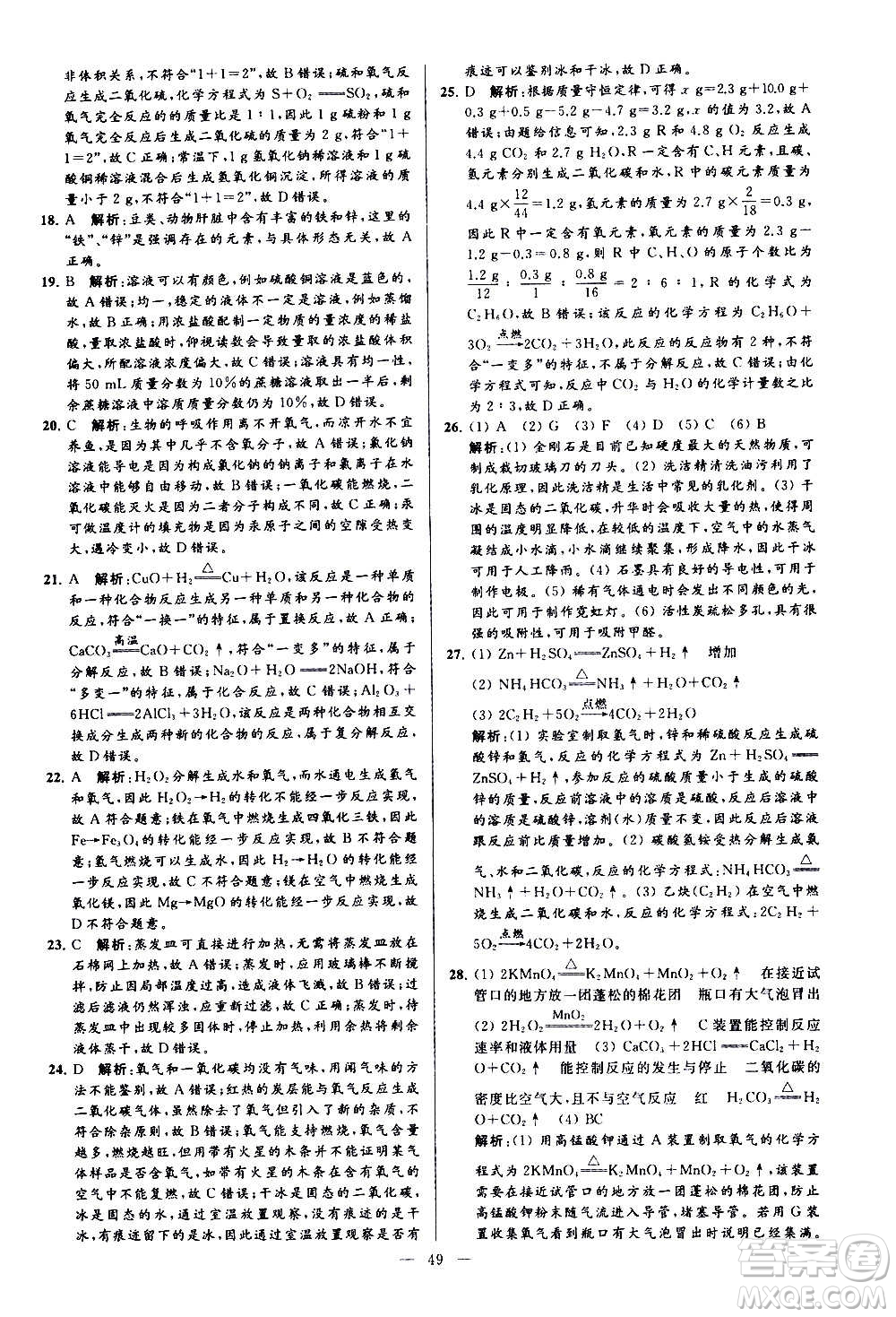 新世紀出版社2020秋季亮點給力大試卷化學(xué)九年級上冊H滬教版答案