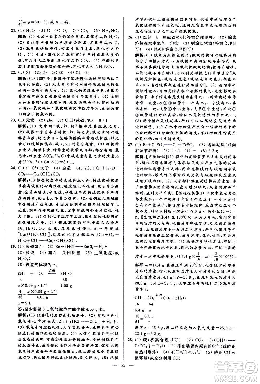 新世紀出版社2020秋季亮點給力大試卷化學(xué)九年級上冊H滬教版答案