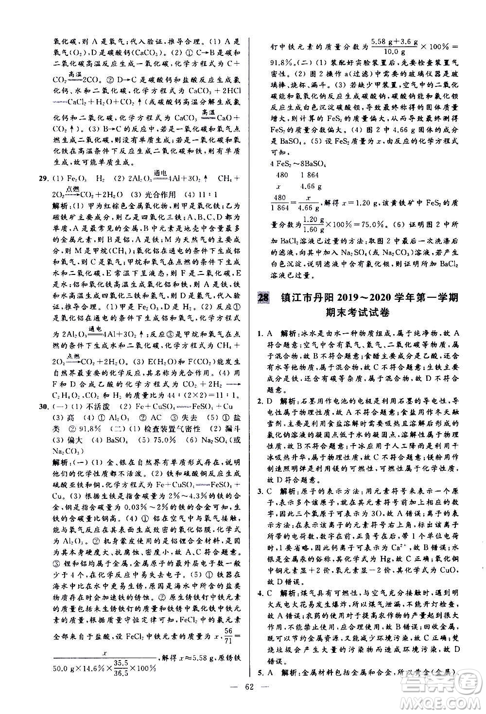 新世紀出版社2020秋季亮點給力大試卷化學(xué)九年級上冊H滬教版答案