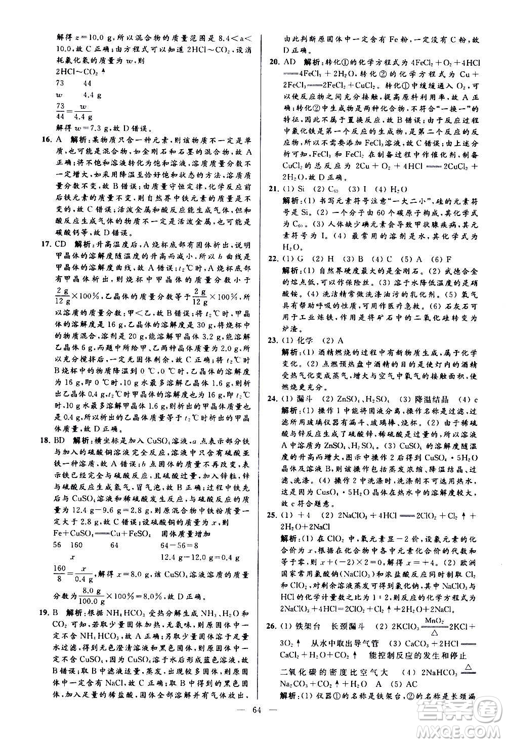 新世紀出版社2020秋季亮點給力大試卷化學(xué)九年級上冊H滬教版答案