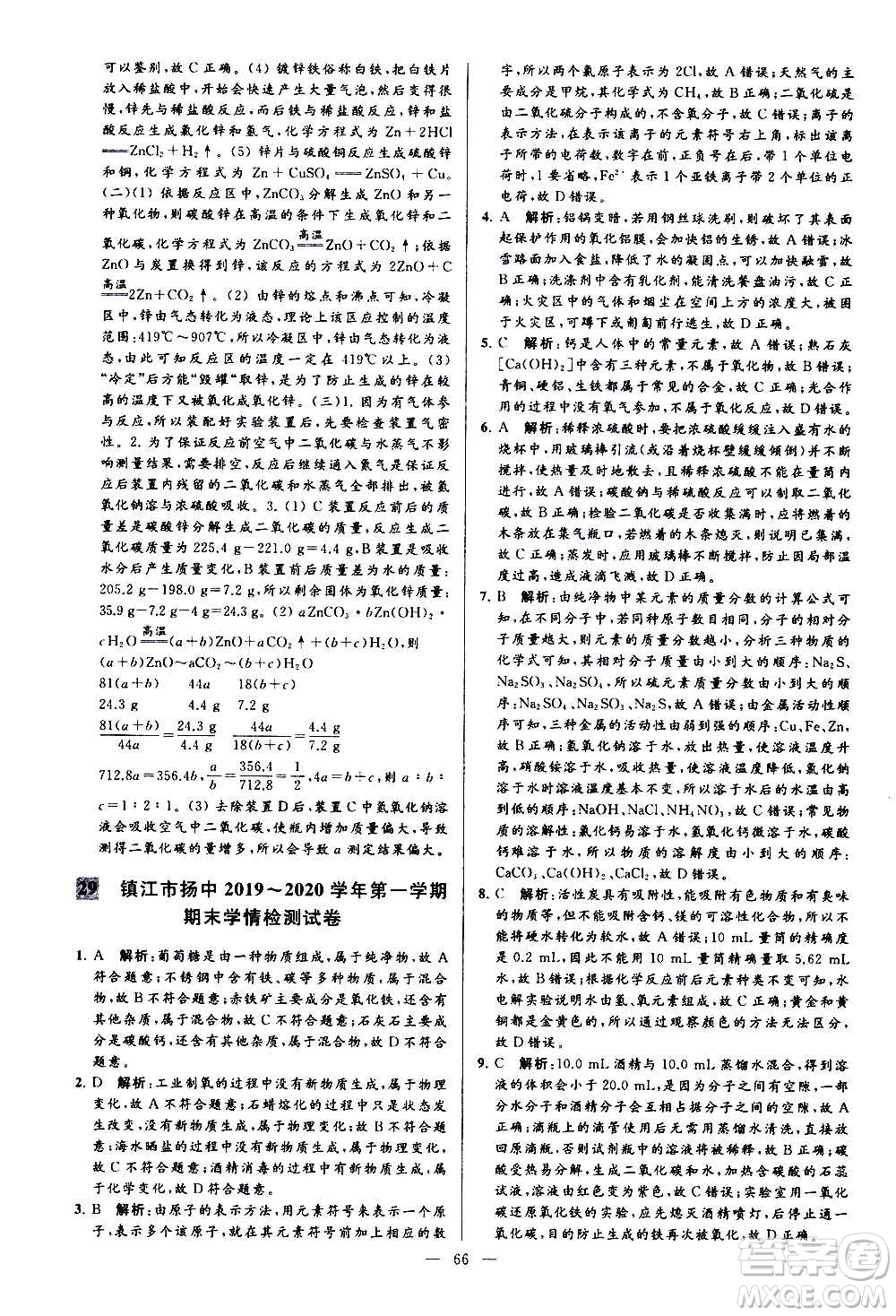 新世紀出版社2020秋季亮點給力大試卷化學(xué)九年級上冊H滬教版答案