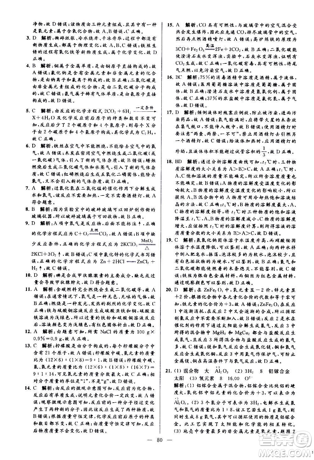 新世紀出版社2020秋季亮點給力大試卷化學(xué)九年級上冊H滬教版答案