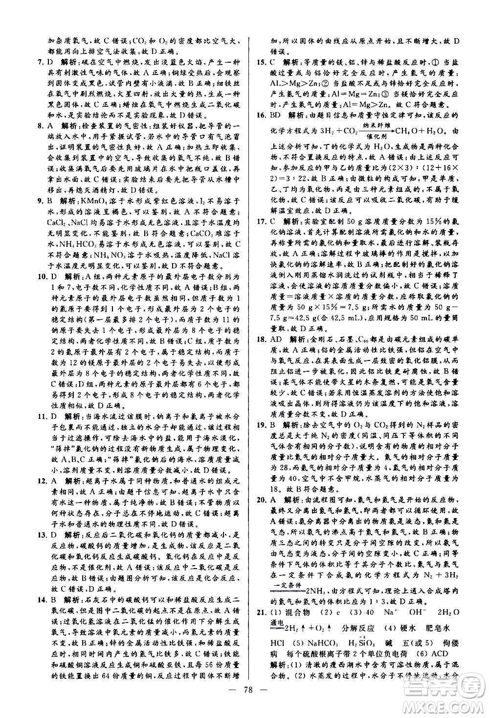 新世紀出版社2020秋季亮點給力大試卷化學(xué)九年級上冊H滬教版答案