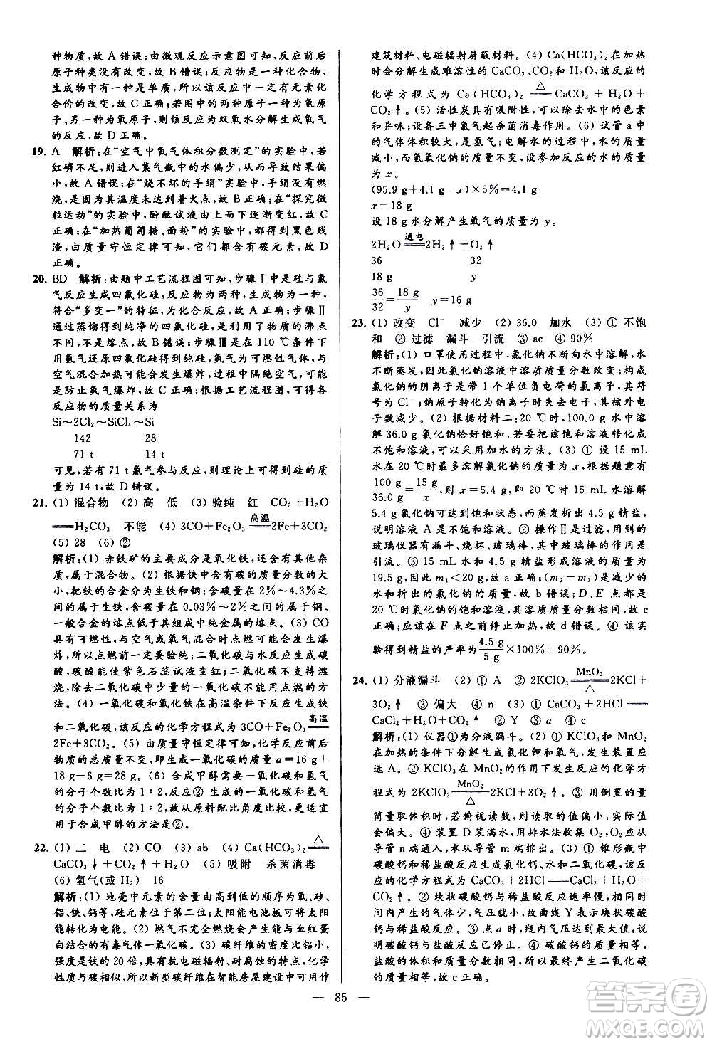 新世紀出版社2020秋季亮點給力大試卷化學(xué)九年級上冊H滬教版答案