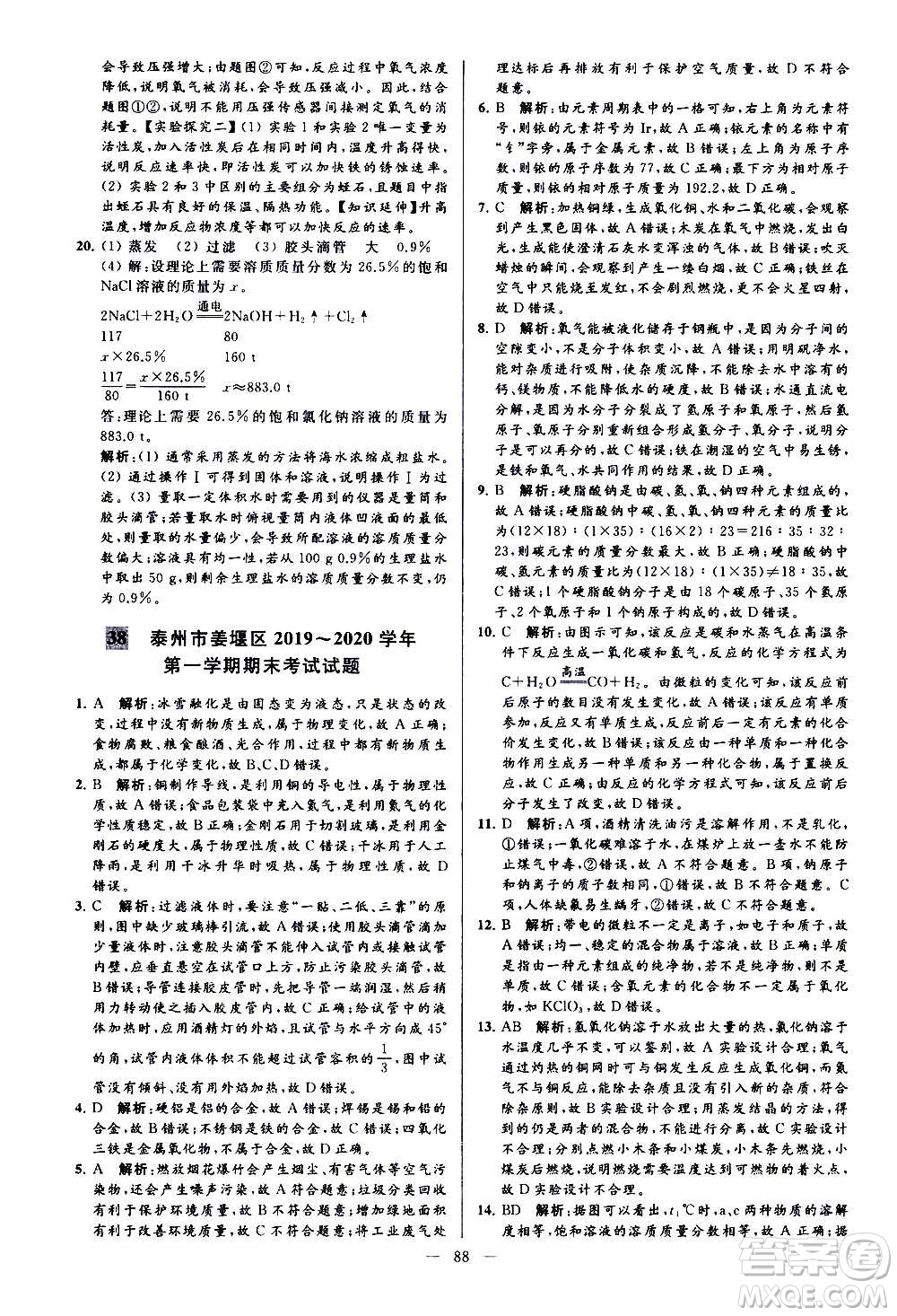 新世紀出版社2020秋季亮點給力大試卷化學(xué)九年級上冊H滬教版答案