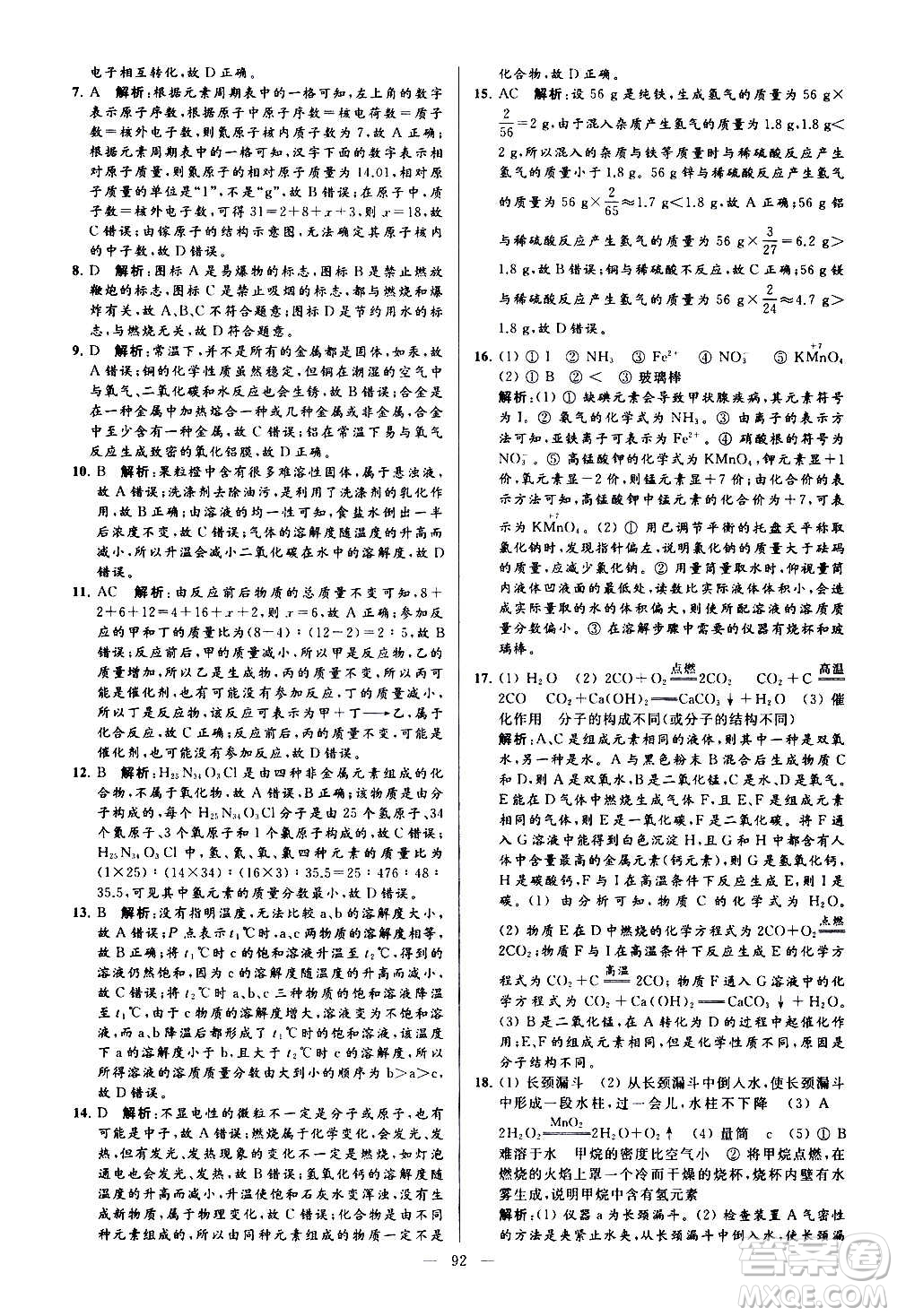 新世紀出版社2020秋季亮點給力大試卷化學(xué)九年級上冊H滬教版答案