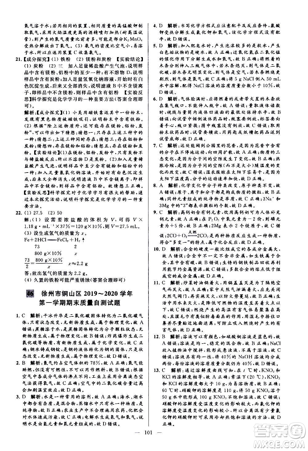 新世紀出版社2020秋季亮點給力大試卷化學(xué)九年級上冊H滬教版答案