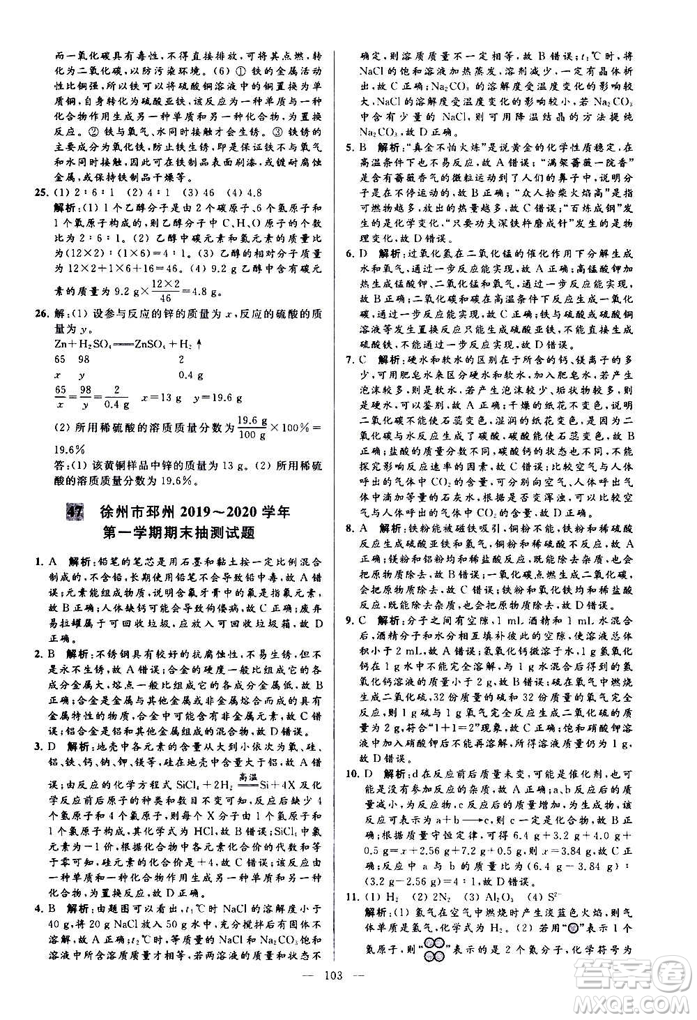 新世紀出版社2020秋季亮點給力大試卷化學(xué)九年級上冊H滬教版答案