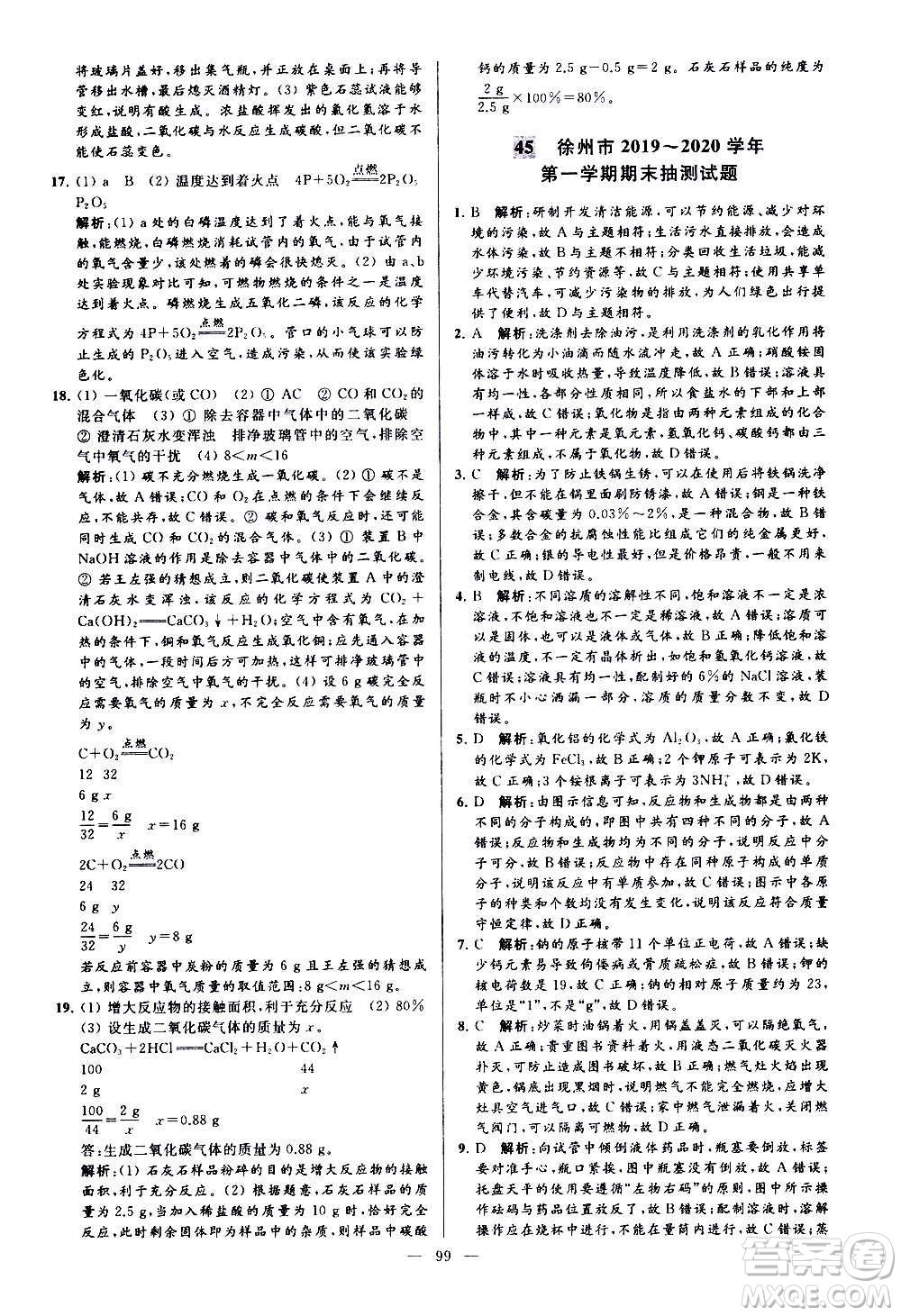 新世紀出版社2020秋季亮點給力大試卷化學(xué)九年級上冊H滬教版答案