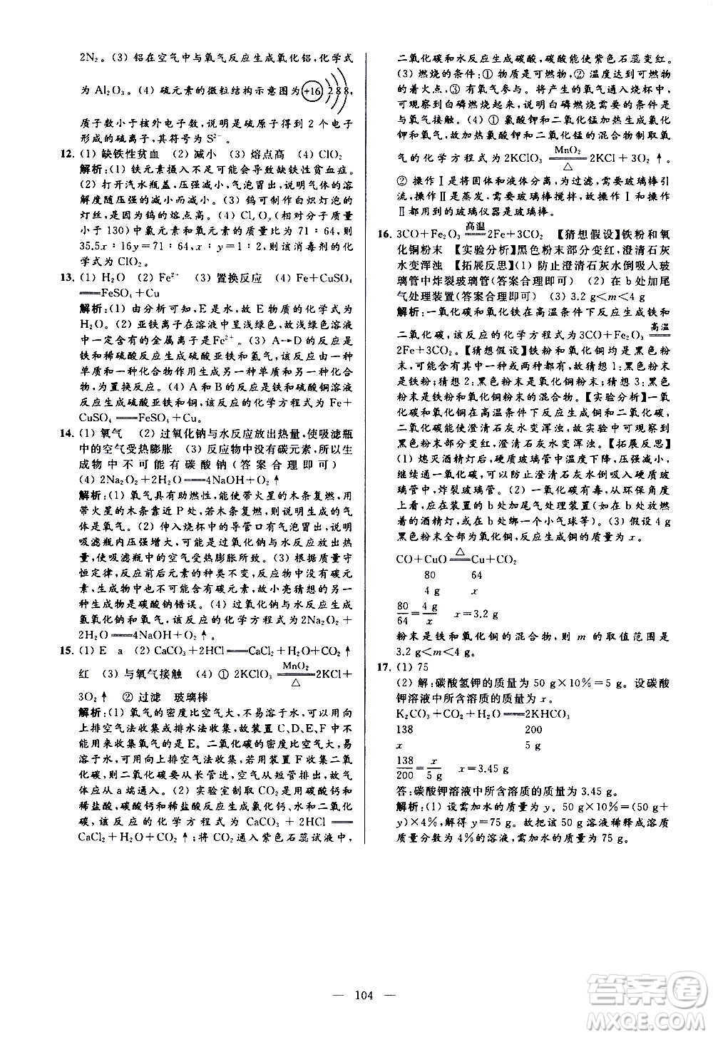 新世紀出版社2020秋季亮點給力大試卷化學(xué)九年級上冊H滬教版答案