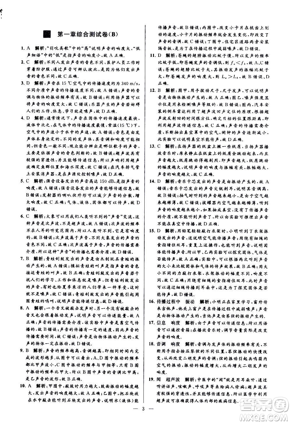 新世紀(jì)出版社2020秋季亮點給力大試卷物理八年級上冊江蘇版答案