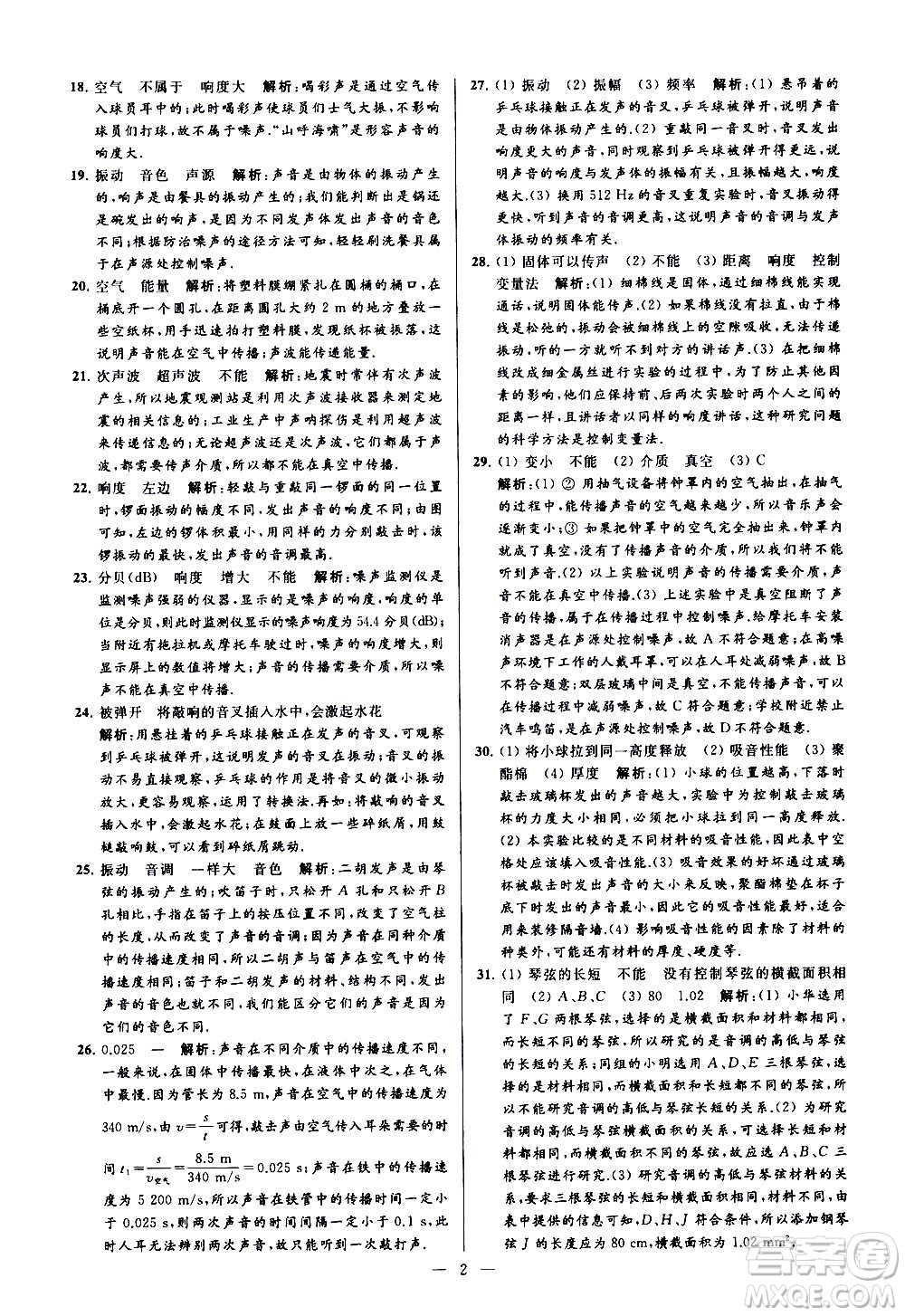 新世紀(jì)出版社2020秋季亮點給力大試卷物理八年級上冊江蘇版答案