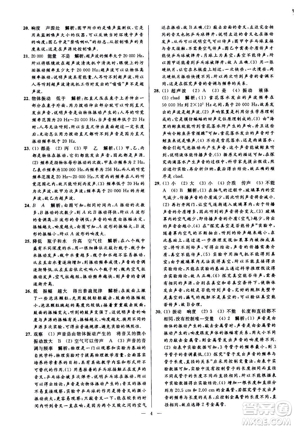 新世紀(jì)出版社2020秋季亮點給力大試卷物理八年級上冊江蘇版答案