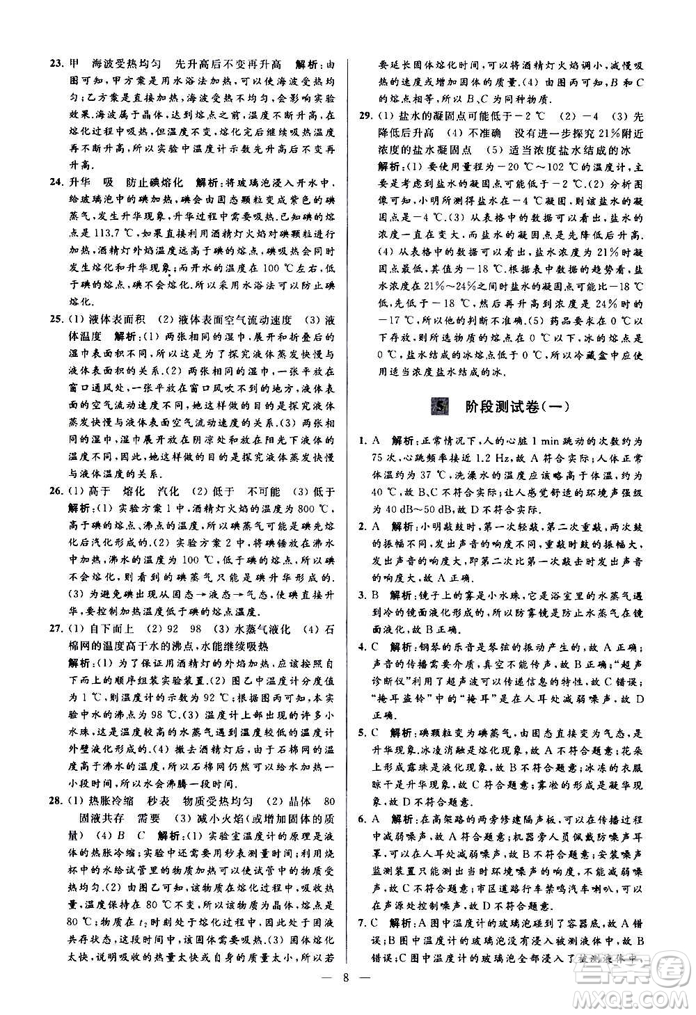 新世紀(jì)出版社2020秋季亮點給力大試卷物理八年級上冊江蘇版答案