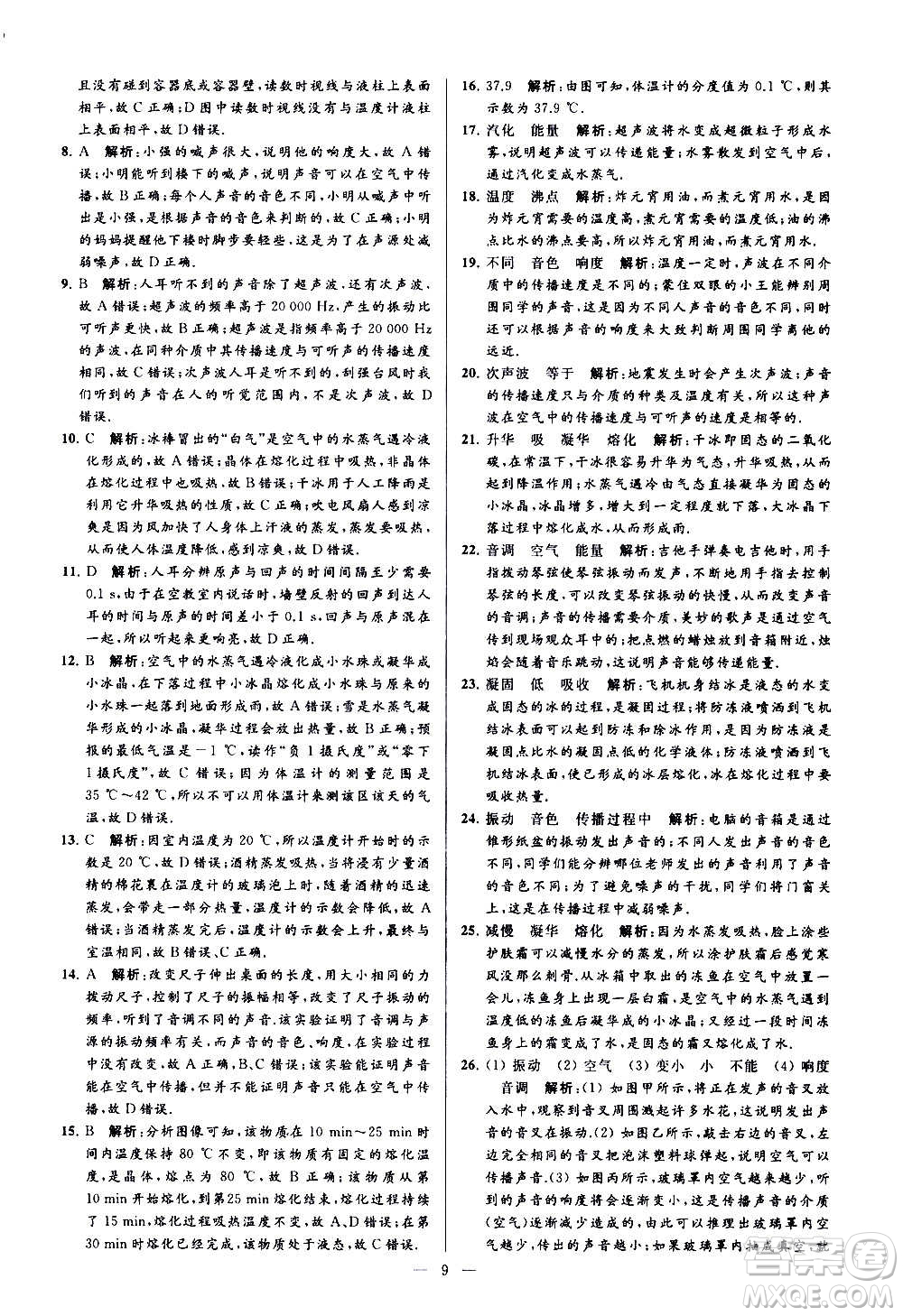 新世紀(jì)出版社2020秋季亮點給力大試卷物理八年級上冊江蘇版答案